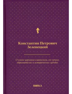 О языке церковно-славянском, его начале, образователях и исторических судьбах