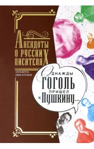 Однажды Гоголь пришел к Пушкину. Анекдоты о русских писателях