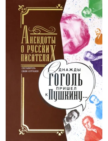 Однажды Гоголь пришел к Пушкину. Анекдоты о русских писателях