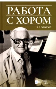 Работа с хором. Учебное пособие
