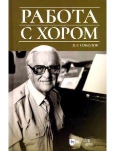 Работа с хором. Учебное пособие