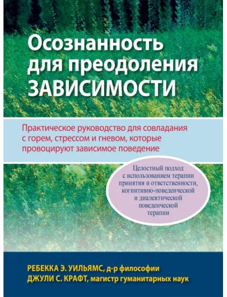 Осознанность для преодоления зависимости. Практическое руководство для совладания с горем, стрессом