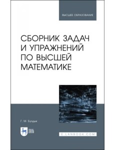 Сборник задач и упражнений по высшей математике. Учебное пособие