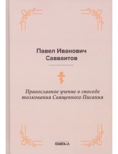 Православное учение о способе толкования Священного Писания Православное учение о способе толкования Священного Писания