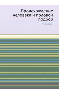 Происхождение человека и половой подбор