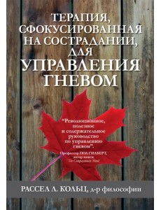 Терапия, сфокусированная на сострадании, для управления гневом