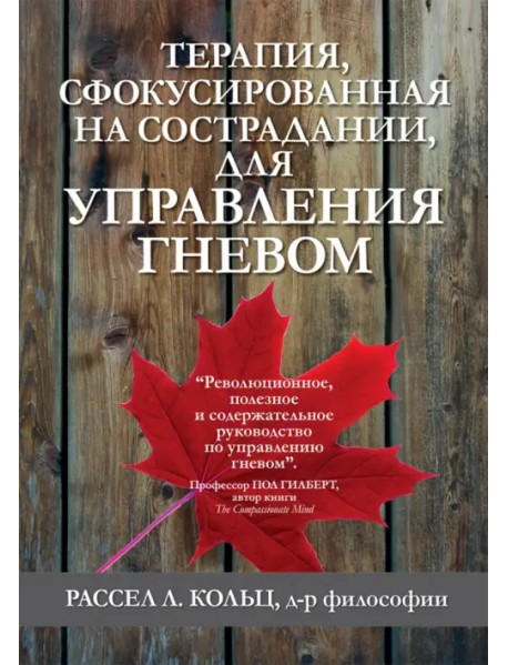 Терапия, сфокусированная на сострадании, для управления гневом