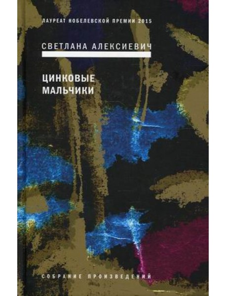 Цинковые мальчики