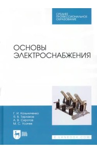 Основы электроснабжения. Учебник для СПО