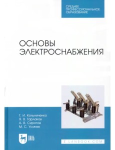 Основы электроснабжения. Учебник для СПО