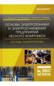 Основы электротехники и электроснабжения предприятий лесного комплекса. Основы электротехники