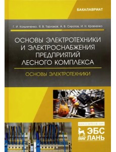 Основы электротехники и электроснабжения предприятий лесного комплекса. Основы электротехники