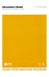 Механика пения. Принципы постановки голоса. Учебное пособие для СПО (+ DVD)