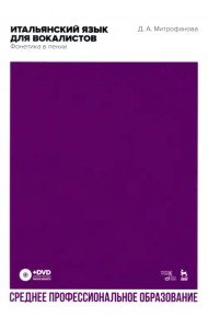 Итальянский язык для вокалистов. Фонетика в пении. Учебное пособие для СПО (+DVD) (+ DVD)