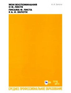 Мои воспоминания о Ф. Листе. Письма Ф. Листа к А. И. Зилоти