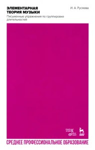 Элементарная теория музыки. Письменные упражнения по группировке длительностей. Учебное пособие