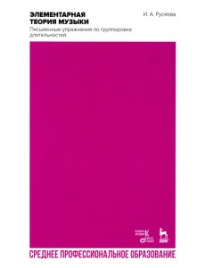 Элементарная теория музыки. Письменные упражнения по группировке длительностей. Учебное пособие