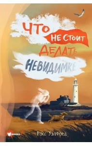 Что не стоит делать невидимке