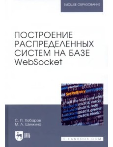 Построение распределенных систем на базе WebSocket. Учебное пособие для вузов Построение распределенных систем на базе WebSocket. Учебное пособие для вузов