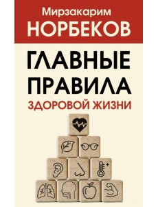 Главные правила здоровой жизни Главные правила здоровой жизни