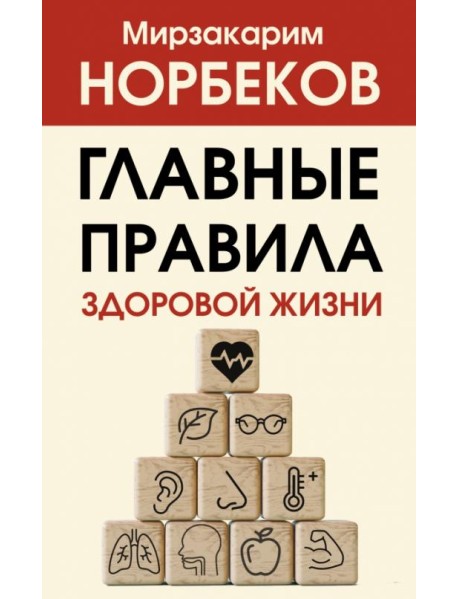 Главные правила здоровой жизни