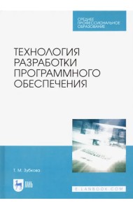 Технология разработки программного обеспечения. Учебное пособие для СПО