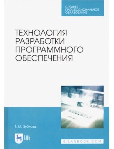 Технология разработки программного обеспечения. Учебное пособие для СПО