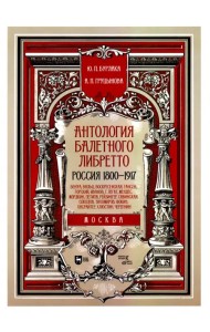 Антология балетного либретто. Россия 1800-1917. Москва. Бенуа, Вальц, Воскресенская, Гансен, Горский