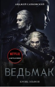 Кровь эльфов