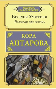 Разговор про жизнь. Беседы Учителя