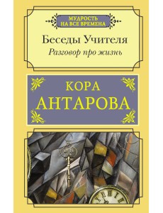 Разговор про жизнь. Беседы Учителя Разговор про жизнь. Беседы Учителя