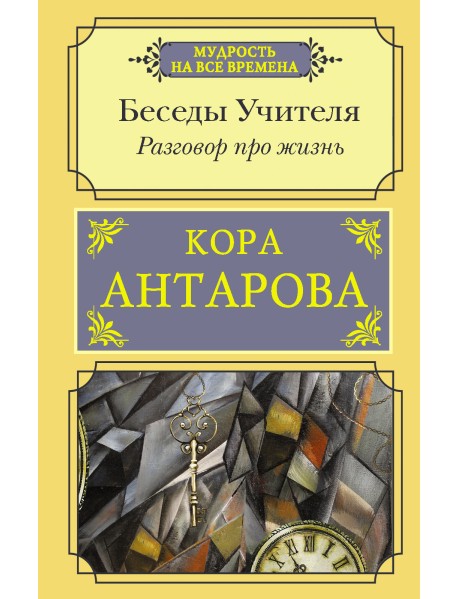 Разговор про жизнь. Беседы Учителя