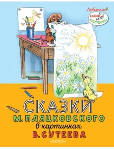 Сказки М. Пляцковского в картинках В. Сутеева