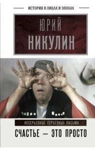 Счастье - это просто. Несерьезные серьезные письма.1960-1972 годы