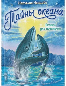 Тайны океана. Сказки для почемучки