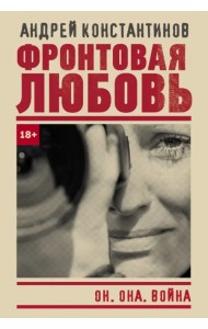 Фронтовая любовь