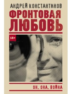 Фронтовая любовь Фронтовая любовь