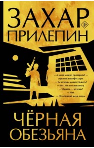 Черная обезьяна