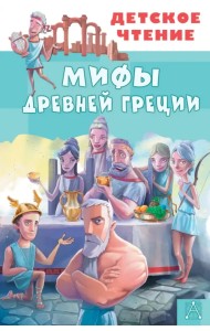 Мифы Древней Греции