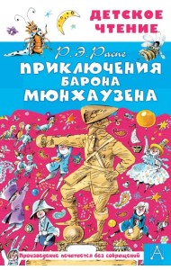 Приключения барона Мюнхаузена