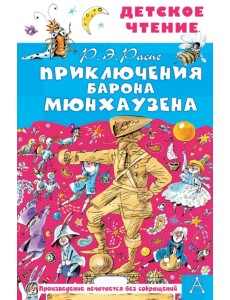 Приключения барона Мюнхаузена