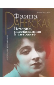 Фаина Раневская. История, рассказанная в антракте