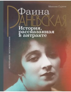 Фаина Раневская. История, рассказанная в антракте