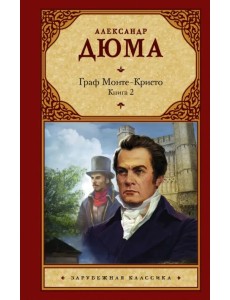 Граф Монте-Кристо. В 2-х книгах. Книга 2