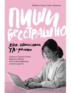Пиши бесстрашно. Как написать YA-роман