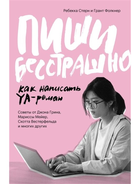 Пиши бесстрашно. Как написать YA-роман