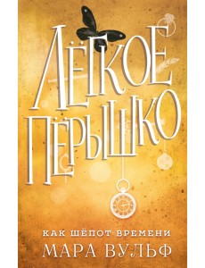 Лёгкое пёрышко. Как шёпот времени Лёгкое пёрышко. Как шёпот времени