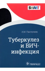Туберкулез и ВИЧ-инфекция