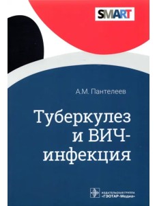 Туберкулез и ВИЧ-инфекция