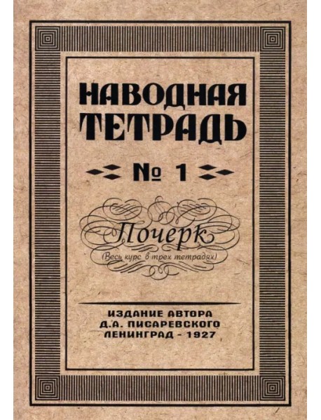 Наводная тетрадь №1. Почерк